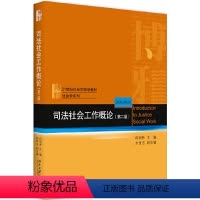 [正版]司法社会工作概论 第二版第2版 何明升 北京大学出版社