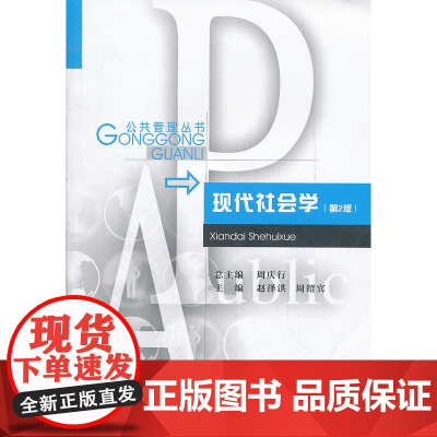 公共管理丛书 现代社会学 第2版