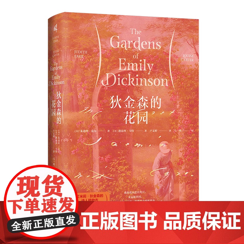 新民说 狄金森的花园 (美)朱迪丝·法尔 (美)路易丝·卡特/著 卢文婷/译 艾米莉 诗歌研究 传记文学 广西师范大