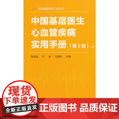 中国基层医生心血管疾病实用手册(第2版)