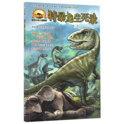 正版新书]袁博动物小说系列特爆龙生死录袁博 著作9787544846608