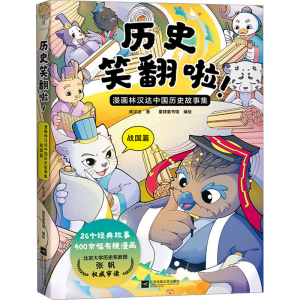 [N]历史笑翻啦! 漫画林汉达中国历史故事集 战国篇-9787559488985