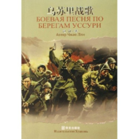 正版新书]乌苏里战歌赵靓9787507520675