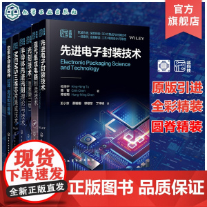 6册 现代集成电路制造技术 先进电子封装技术 光刻技术 半导体纳米器件 半导体先进光刻理论与技术 MEMS三维芯片集成技