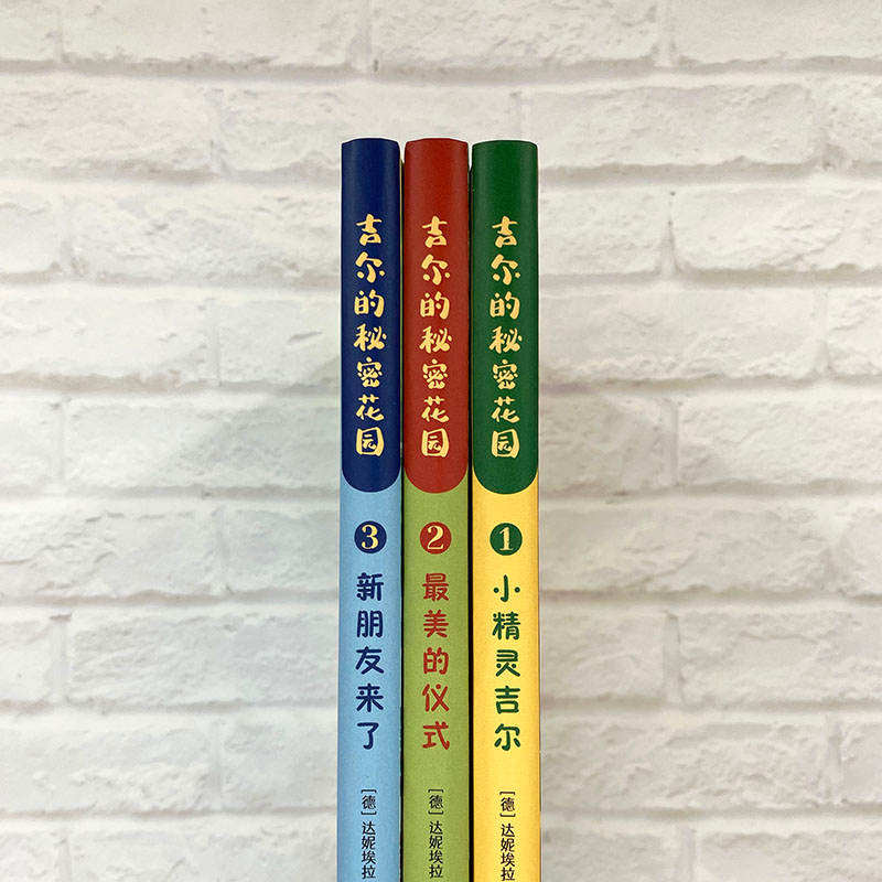 [M]吉尔的秘密花园(1-3)-9787532790982