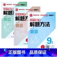9年级化学+物理+数学 初中通用 [正版]2022版谁能敌初中数学解题方法七7八8九9年级物理化学通用基础知识解题手册专