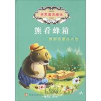 正版新书]世界寓言精选?熊看蜂箱:俄国雷洛夫卷李宏声978754697