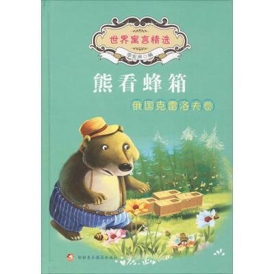 正版新书]世界寓言精选?熊看蜂箱:俄国雷洛夫卷李宏声978754697