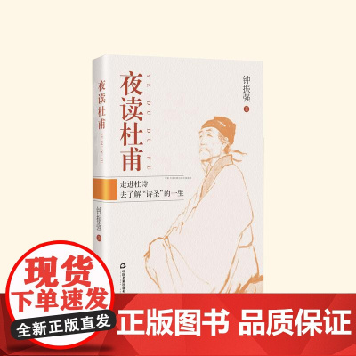 正版 夜读杜甫 历史人物传记分析 中国古诗词历史人物 中国书籍出版社图书