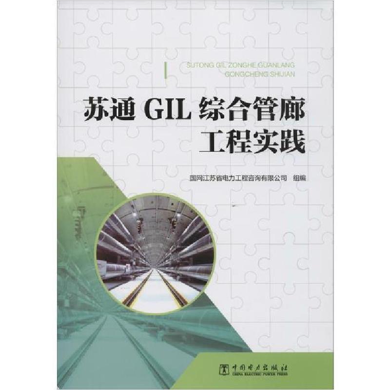 正版新书]苏通GIL综合管廊工程实践国网江苏省电力工程咨询有限