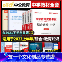 [友一个正版]中公教育2022年国家中学教师证资格证教师证资格证考试用书中学综合素质教育知识与能力初中高中通用初级高级