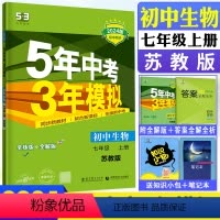 生物苏教版 七年级上 [正版]2024版五年中考三年模拟初中生物七年级上册苏教版SJ 7年级上生物5年中考3年模拟初中生