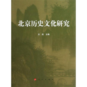 醉染图书北京历史文化研究9787010118116