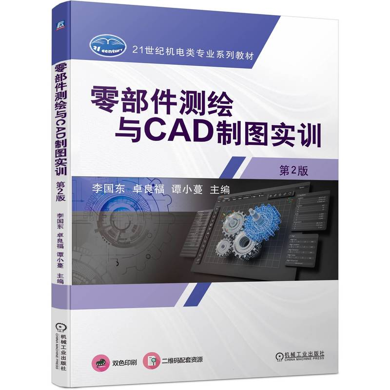 正版新书]零部件测绘与CAD制图实训 第2版李国东 卓良福 谭小