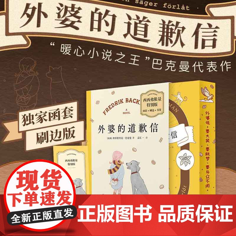 西西弗书店 外婆的道歉信函套刷边版 巴克曼代表作 外婆说,要大笑,要做梦,要与众不同 人生是一场伟大的冒险 随书附赠精美
