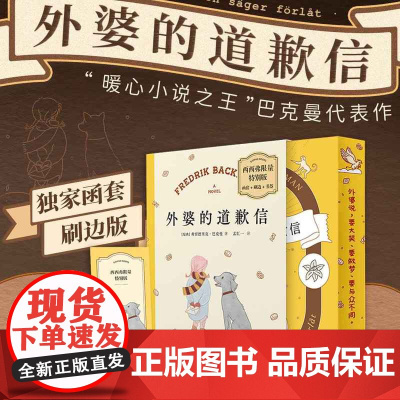 西西弗书店 外婆的道歉信函套刷边版 巴克曼代表作 外婆说,要大笑,要做梦,要与众不同 人生是一场伟大的冒险 随书附赠精美