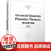 现代光量子存储 徐端颐 著 计算机软件工程(新)专业科技 正版图书籍 清华大学出版社