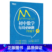 初中数学每周必刷题 7年级下 [正版]新东方 初中数学每周必刷题7年级下 人教版中学教辅初一下数学辅导资料 课堂笔记同步