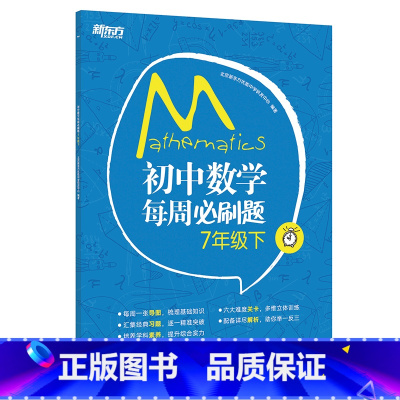 初中数学每周必刷题 7年级下 [正版]新东方 初中数学每周必刷题7年级下 人教版中学教辅初一下数学辅导资料 课堂笔记同步