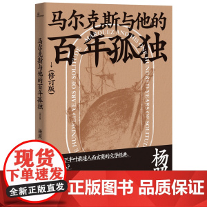 新民说·马尔克斯与他的百年孤独(修订版) 9787559822284 广西师范大学出版社 杨照 2019-12