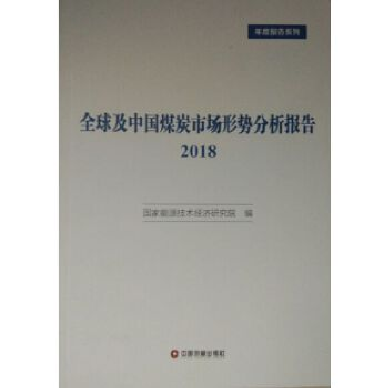正版新书]全球及中国煤炭市场形势分析报告.2018国家能源技术经