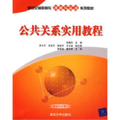 正版新书]公共关系实用教程(新世纪高职高专课程与实训系列教材