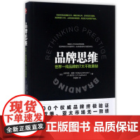 品牌思维(世界一线品牌的7大不败奥秘)(精)