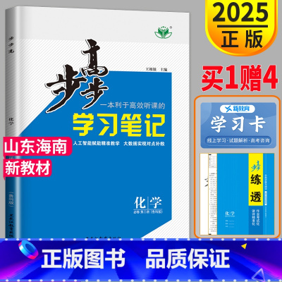 [正版]2025步步高学习笔记化学必修二鲁科版高一下学期化学必修2LK高一下册第二册金榜苑同步练习册辅导书教辅资料山东海