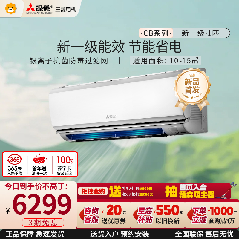 三菱电机变频新1级节能空调MSZ-CB09VF 1匹冷暖 白色挂壁设计 约10-15㎡抗菌 3D动感送风