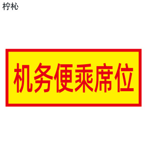 柠杺 机务便乘席位 33*14cm