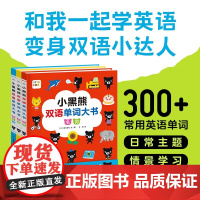 小黑熊双语单词大书 3-6岁 高井喜和 著 少儿英语