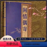 [正版]闲情偶寄线装中华国粹李渔原著原版国学经典书籍古文高中学生诵读本青少年鉴赏辞典带翻译名篇无障碍阅读中国古典名著原
