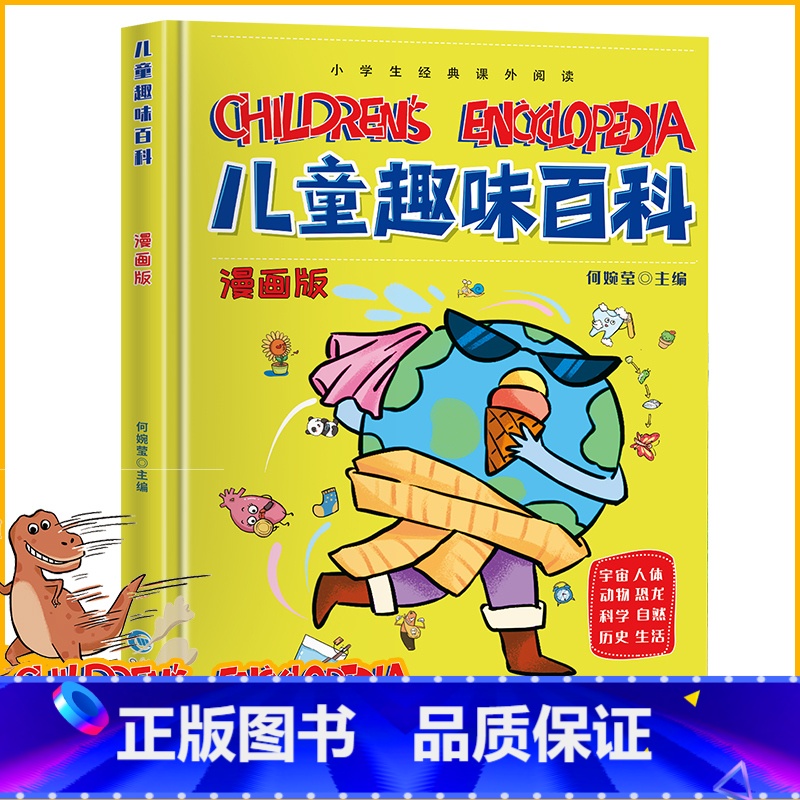 [抖音同款]儿童趣味百科 [正版]儿童趣味百科全书漫画版全套心理学时间管理安全保护物理化学启蒙书全套十万个为什么幼儿版小