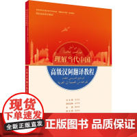 阿拉伯语演讲教程 读写教程 翻译教程 高级汉阿翻译教程 高等学校外国语言文学类专业 理解当代中国系列教材 阿拉伯语系列