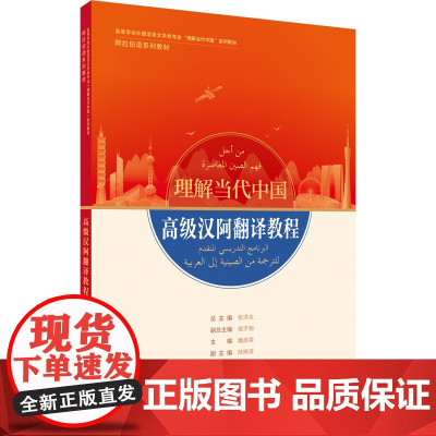 阿拉伯语演讲教程 读写教程 翻译教程 高级汉阿翻译教程 高等学校外国语言文学类专业 理解当代中国系列教材 阿拉伯语系列