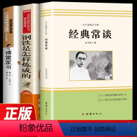 [必读全3册]钢铁+经典常谈+傅雷家书 [正版]八年级下册经典常谈 朱自清著钢铁是怎样炼成的傅雷家书八年级必读原著完整版