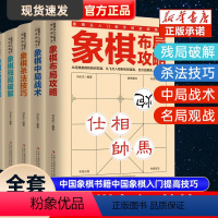 [正版]全5册 象棋书 象棋入门书籍 残局破解+杀法技巧+中局战术+布局攻略+名局观战 中国象棋书籍中国象棋入门提高技