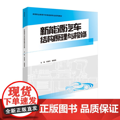 教材.新能源汽车结构原理与检修高等职业教育汽车制造类专业系列教材刘福华康朝国主编出版年份2021年最新印刷2021年5月