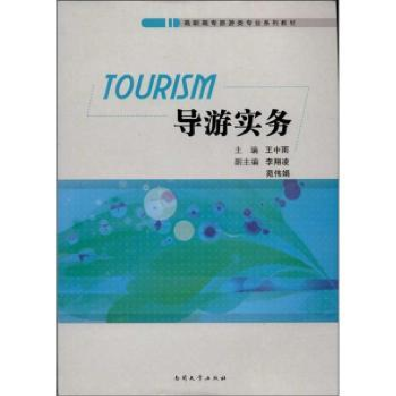 诺森导游实务王中雨主编9787310042579南开大学出版社
