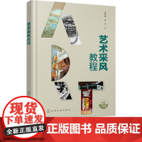 艺术采风教程 肖文 龚余辉 9787122438256 化学工业出版社