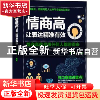 正版 情商高 让表达精准有效:情商高就是跟任何人都聊得来 墨菲编