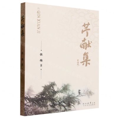 [N]芹献集-9787551323963