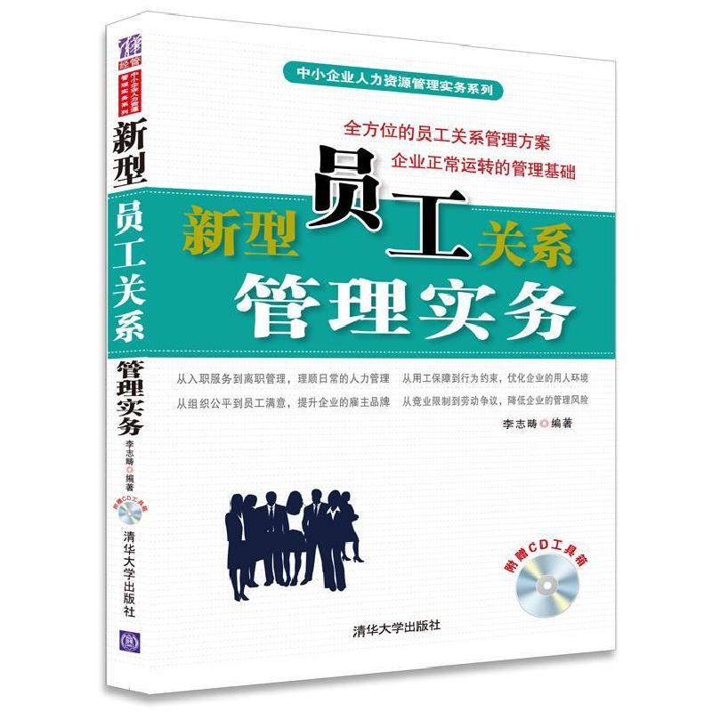 正版新书]新型员工关系管理实务-附赠CD工具箱李志畴97873023962