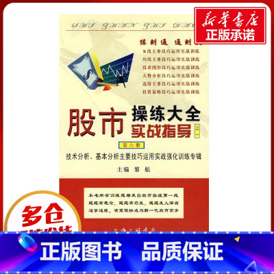 [正版]股市操练大全实战指导之一(第6册) 黎航 主编 著 著 金融经管、励志 书店图书籍 上海三联书店