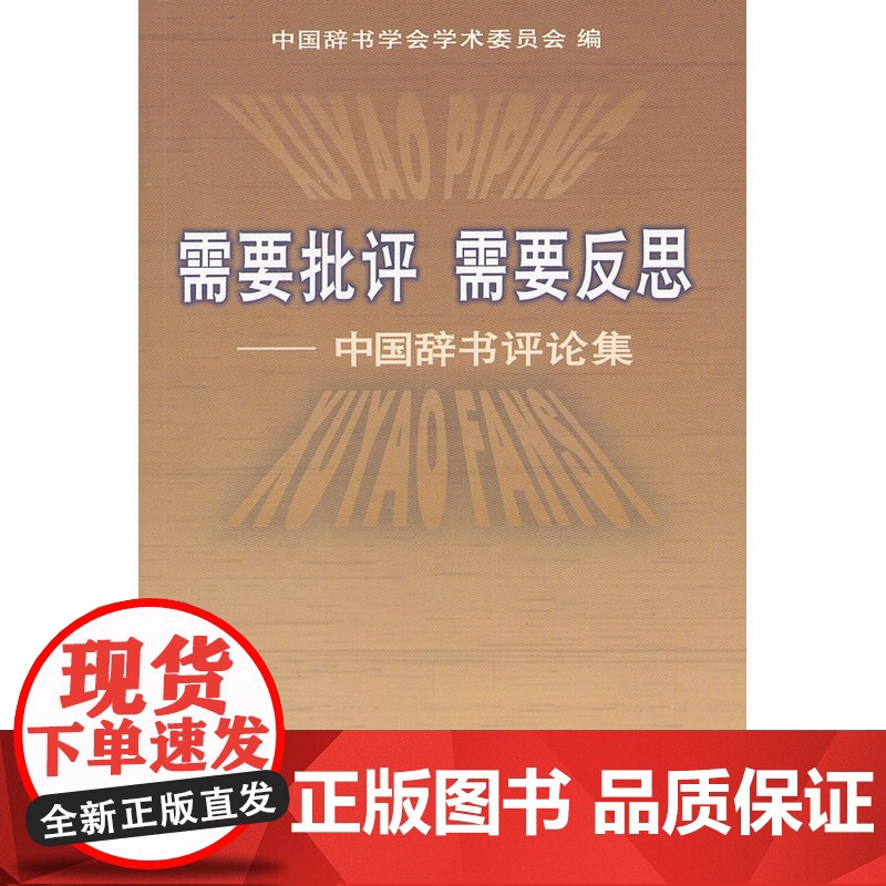 需要批评 需要反思——中国辞书评论集 商务印书馆 正版书籍