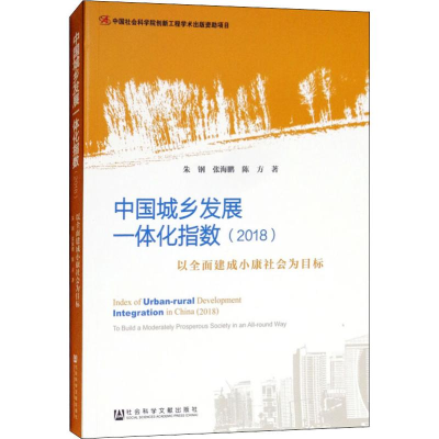 [M]中国城乡发展一体化指数(2018) 以全面建成小康社会为目标-9787520134842