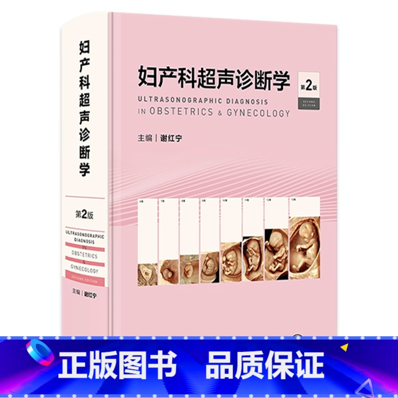 [正版]妇产科超声诊断学 第二版谢红宁胎儿畸形产前三维笔记影像解剖学生殖助产实用盆底腹腔镜宫腔镜人民卫生出版社产科书籍