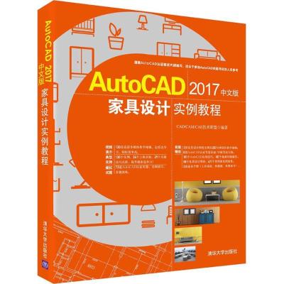 正版新书]AutoCAD2017中文版家具设计实例教程CAD/CAM/CAE技术联