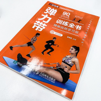 弹力带训练全书 精编视频学习版