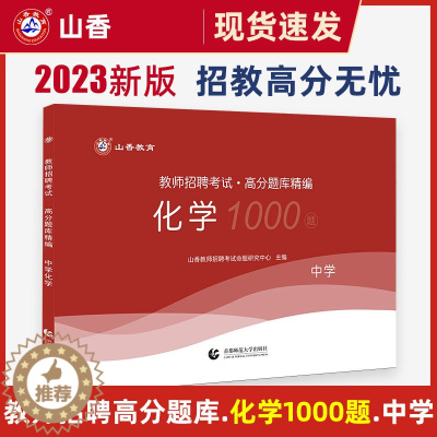 [醉染正版]山香教育2023年教师招聘考试用书中学化学高分题库1000题初中化学高中化学教师招聘考试学科专业知识 中学化